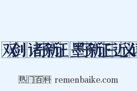 双剑誃诸子新证·墨子新证三近义词是什么意思的图片